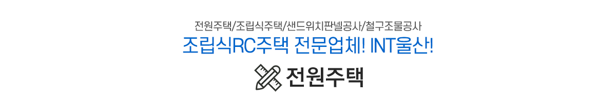 전원주택