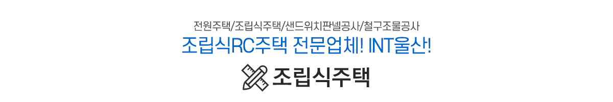 조립식주택