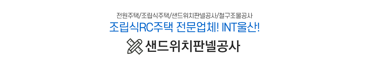 샌드위치판넬공사