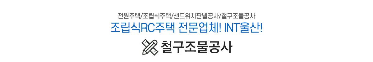 철구조물공사